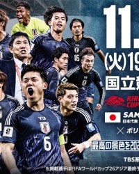 官方：日本将在麒麟挑战杯对阵玻利维亚，比赛时间为11月18日