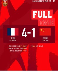 百家乐-蒙太古杯｜攻防节奏对不上点，U16国足首轮不敌法国